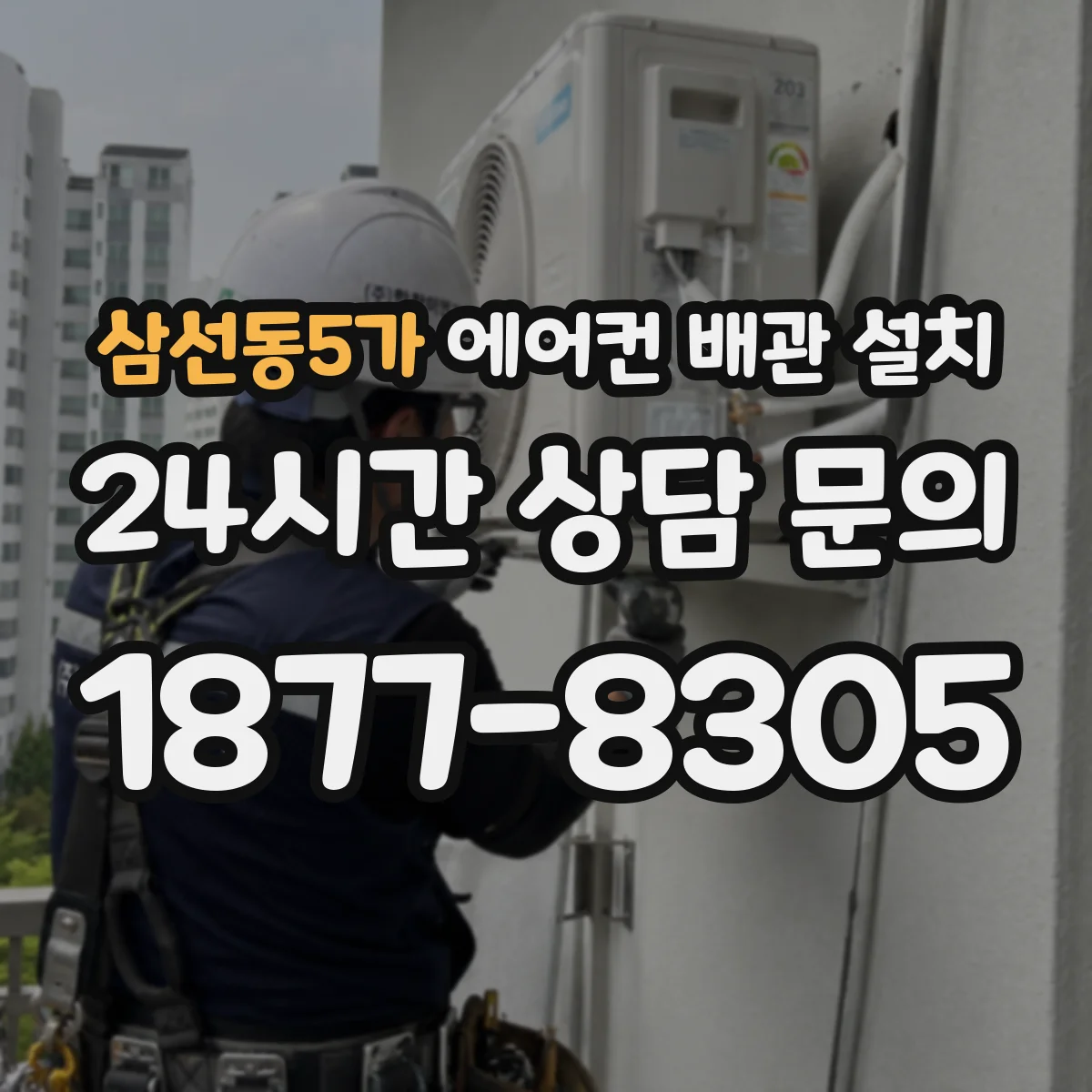 삼선동5가 에어컨 배관 설치