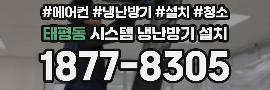 태평동 시스템 냉난방기 설치
