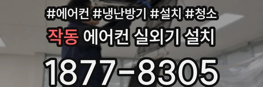 작동 에어컨 실외기 설치