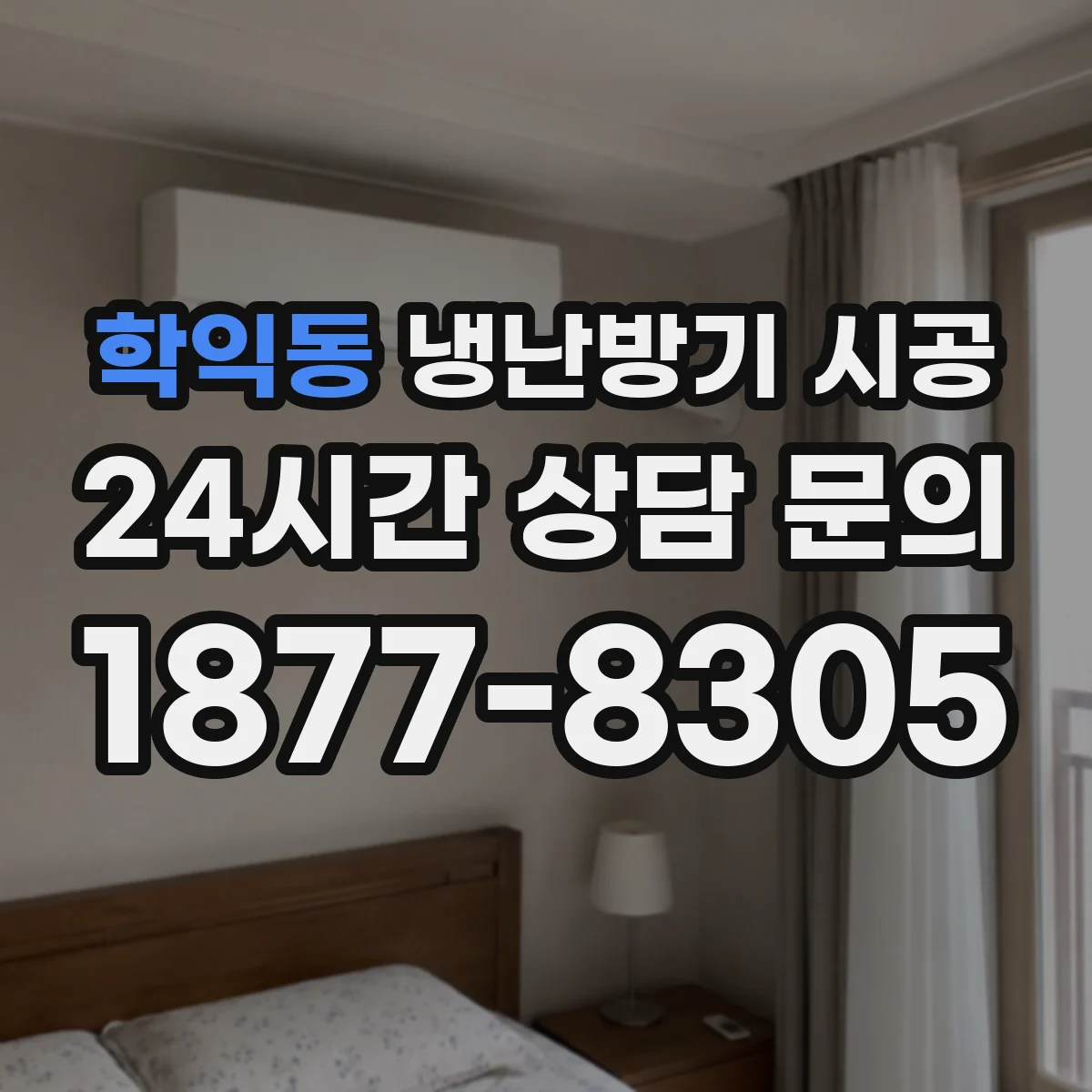 학익동 냉난방기 시공