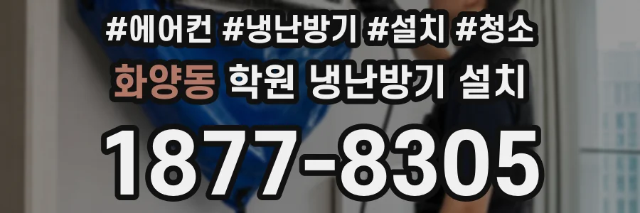 화양동 학원 냉난방기 설치