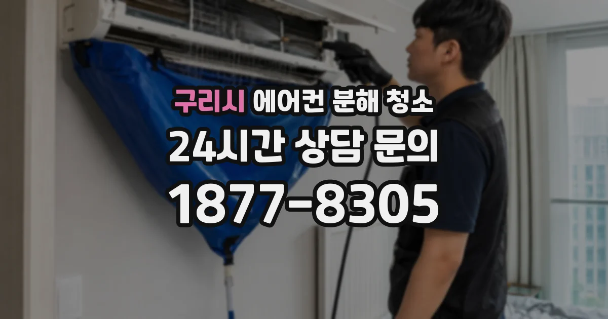 구리시 에어컨 분해 청소