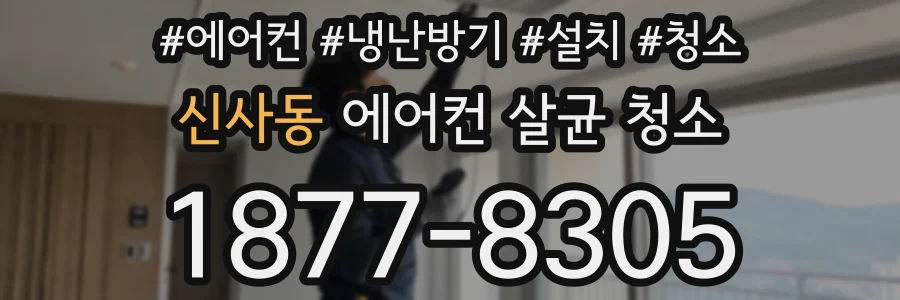 신사동 에어컨 살균 청소