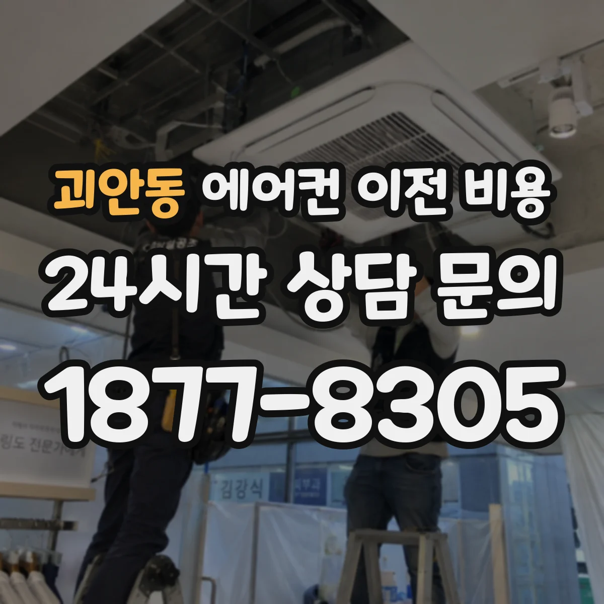 괴안동 에어컨 이전 비용