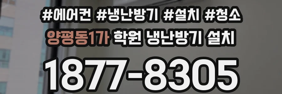양평동1가 학원 냉난방기 설치