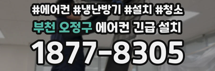 부천 오정구 에어컨 긴급 설치