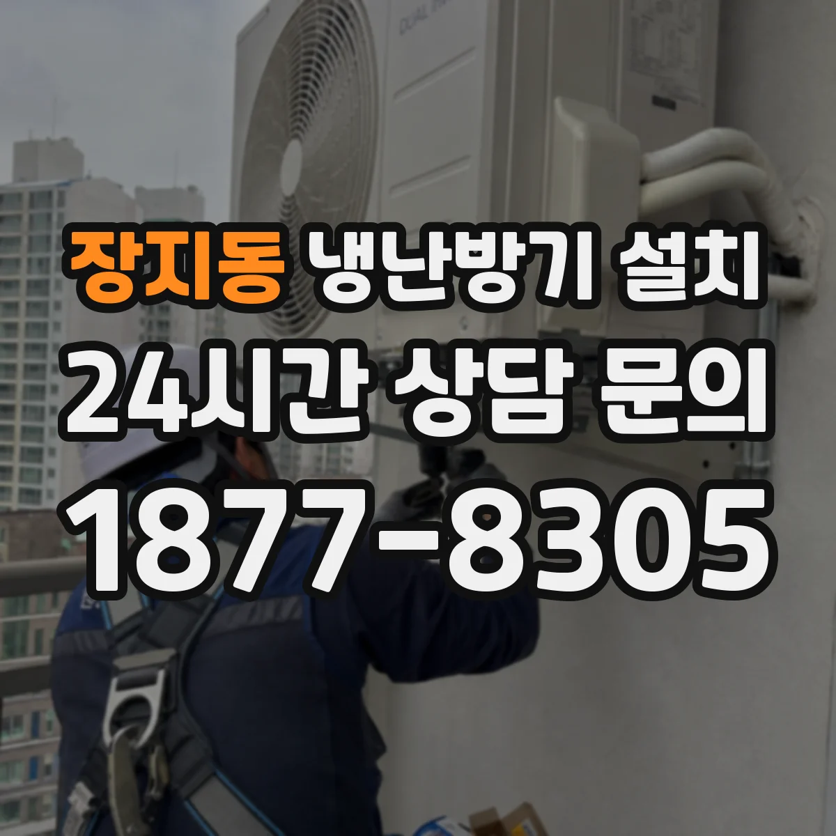 장지동 냉난방기 설치