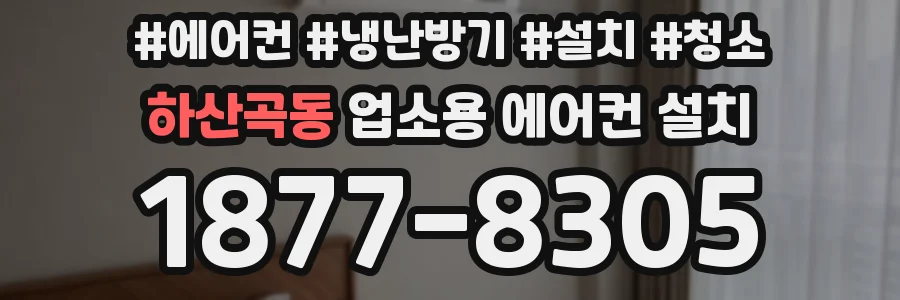 하산곡동 업소용 에어컨 설치