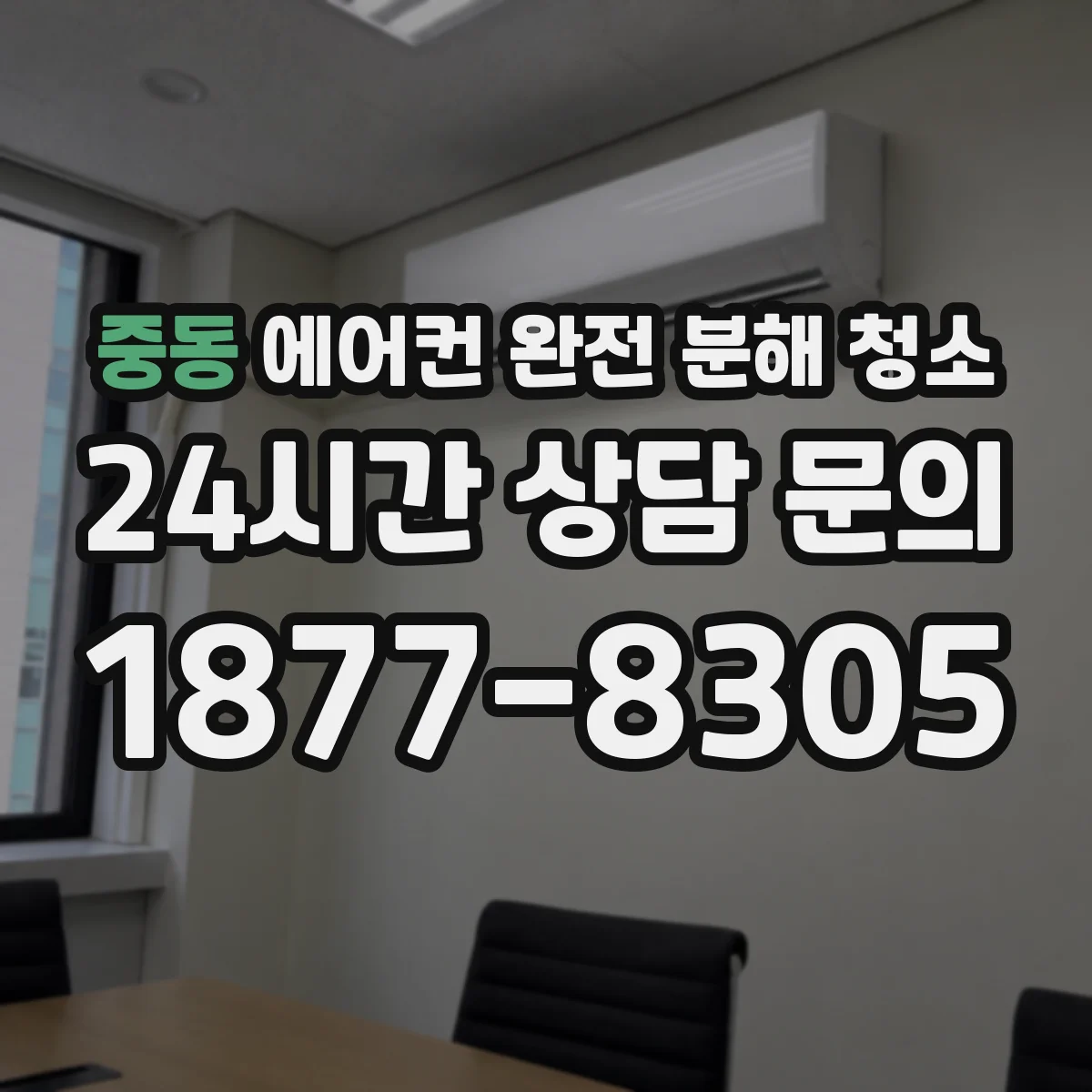 중동 에어컨 완전 분해 청소