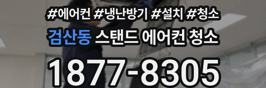 검산동 스탠드 에어컨 청소