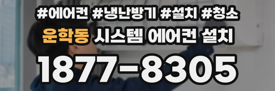 운학동 시스템 에어컨 설치
