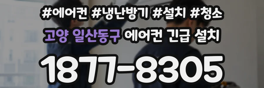 고양 일산동구 에어컨 긴급 설치