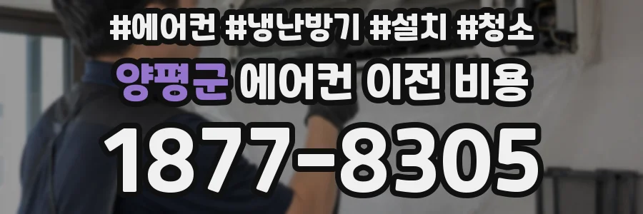 양평군 에어컨 이전 비용