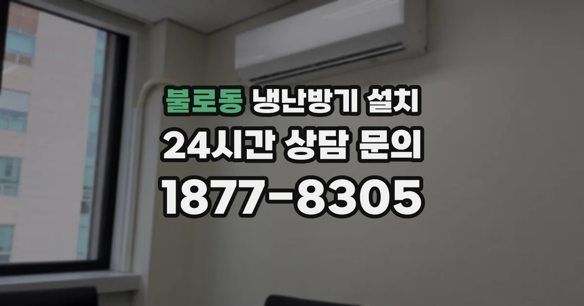 불로동 냉난방기 설치