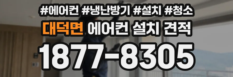 대덕면 에어컨 설치 견적