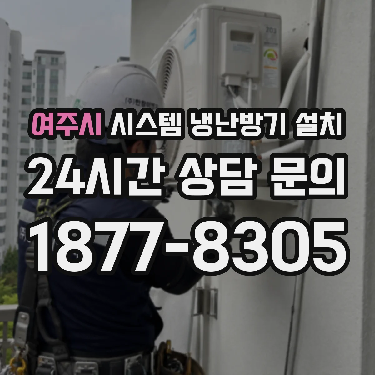 여주시 시스템 냉난방기 설치