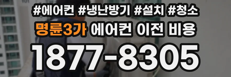 명륜3가 에어컨 이전 비용