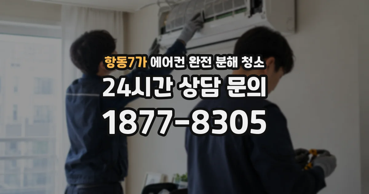 항동7가 에어컨 완전 분해 청소