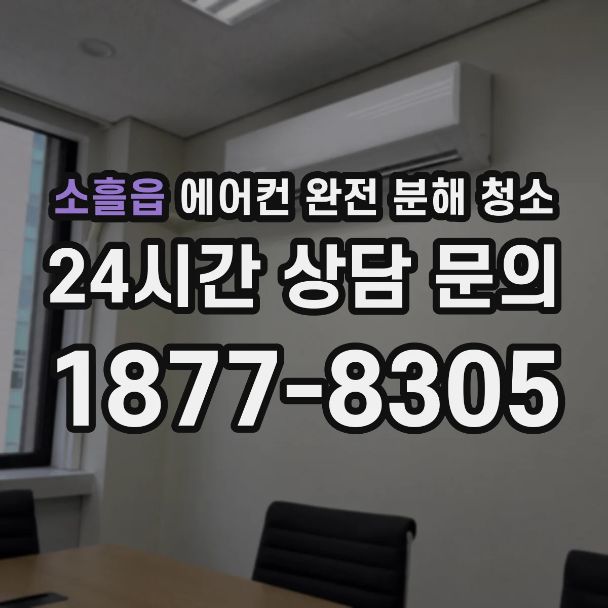 소흘읍 에어컨 완전 분해 청소