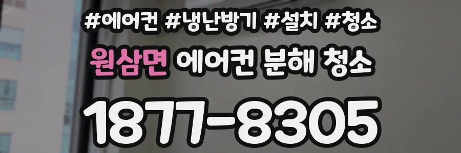 원삼면 에어컨 분해 청소