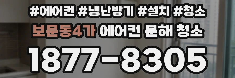 보문동4가 에어컨 분해 청소