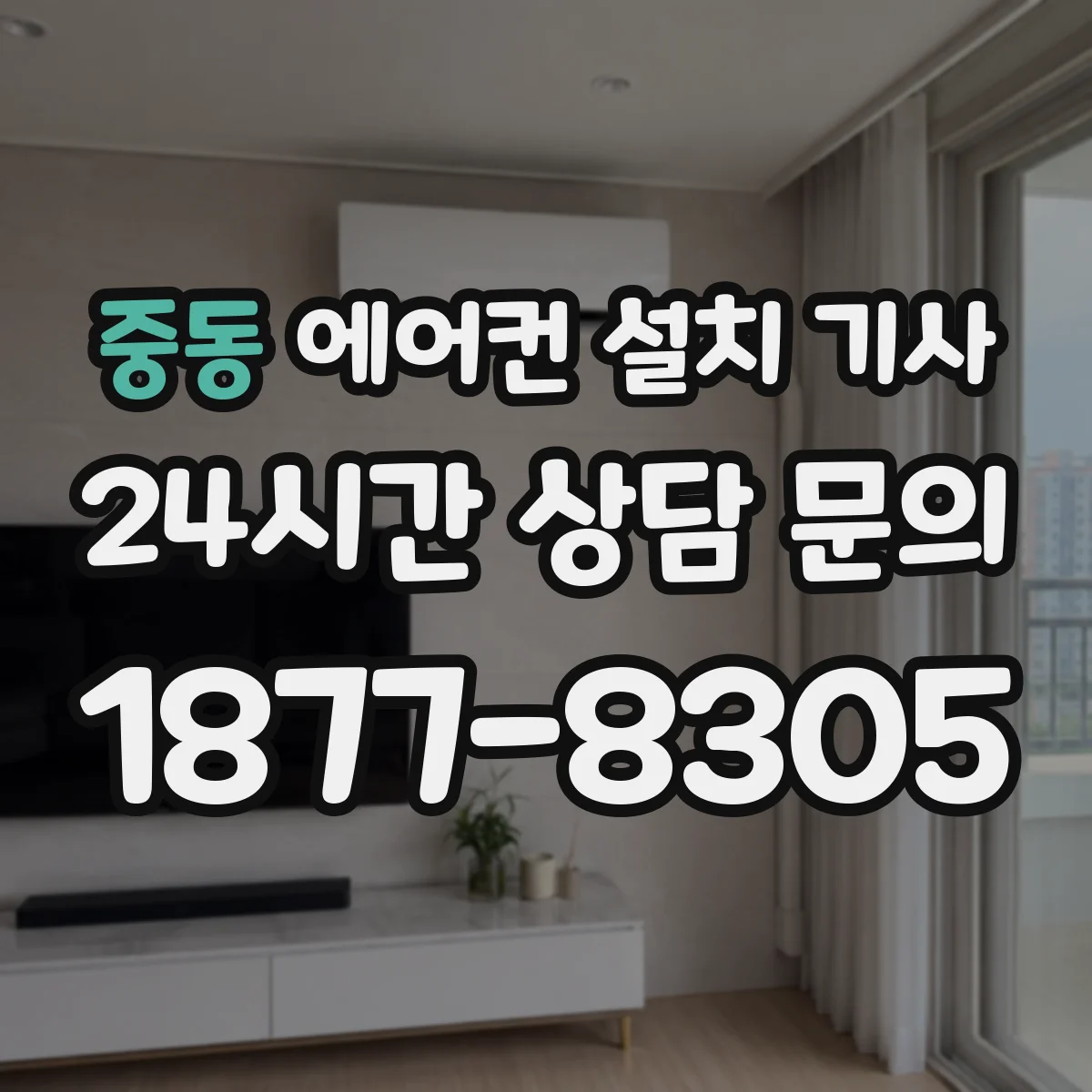 중동 에어컨 설치 기사