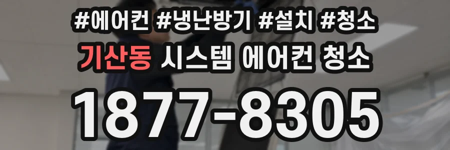 기산동 시스템 에어컨 청소