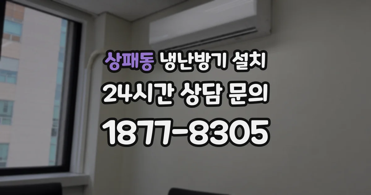 상패동 냉난방기 설치