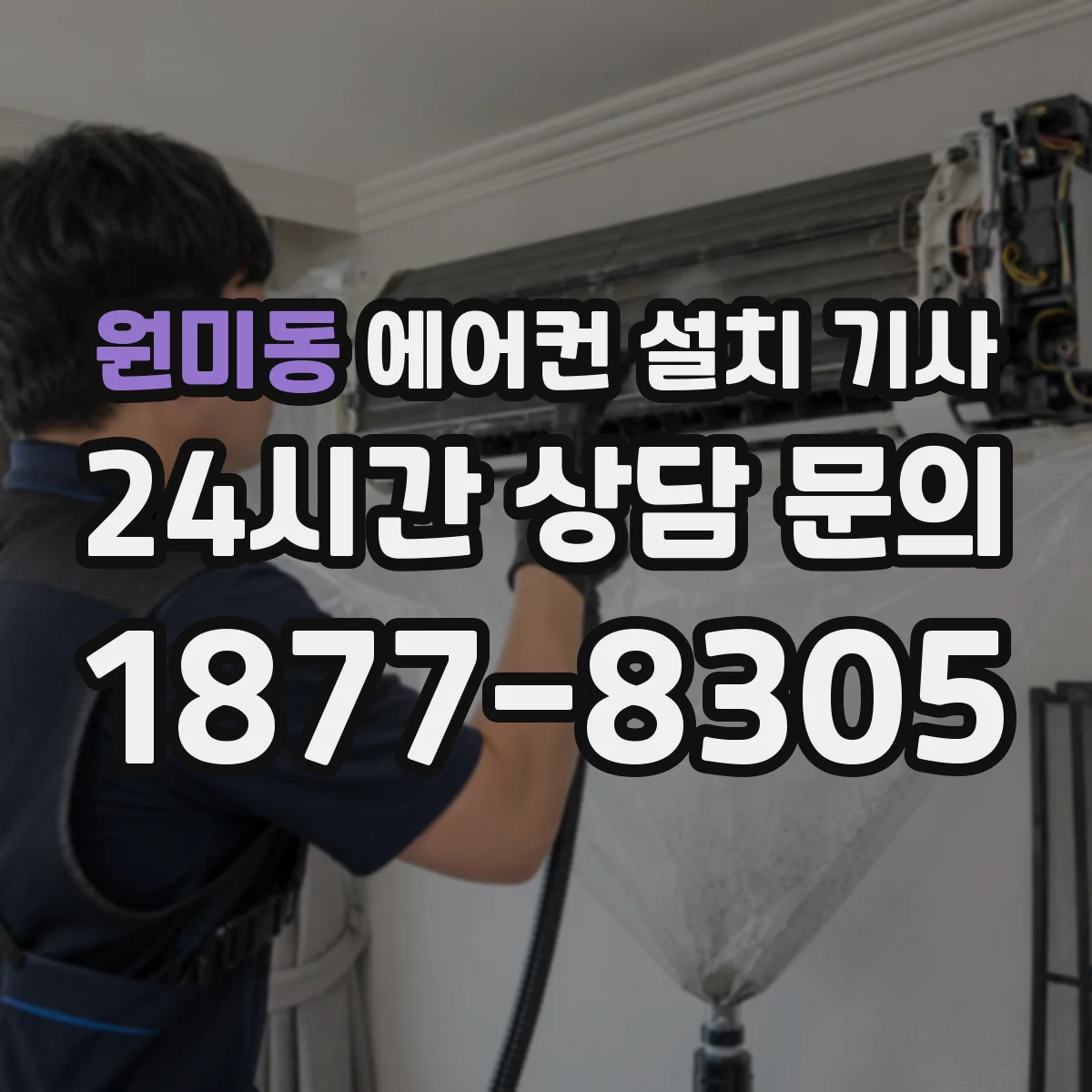 원미동 에어컨 설치 기사