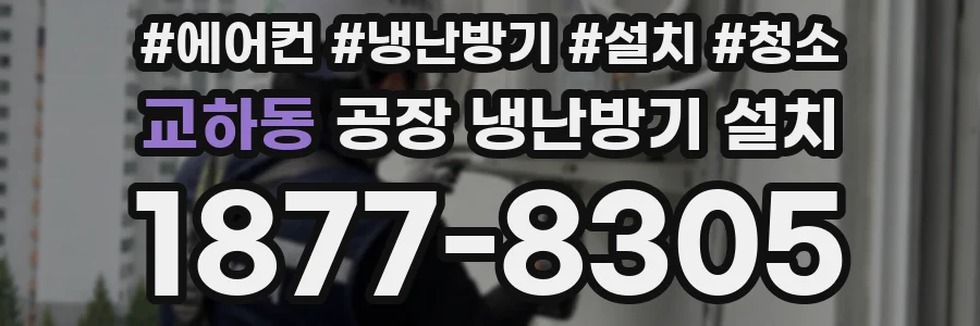 교하동 공장 냉난방기 설치