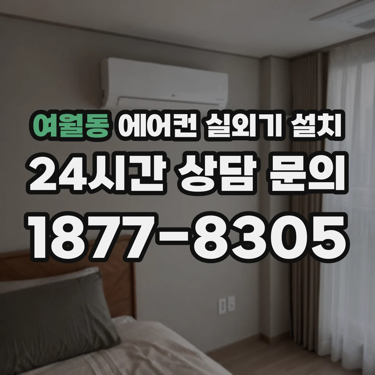 여월동 에어컨 실외기 설치