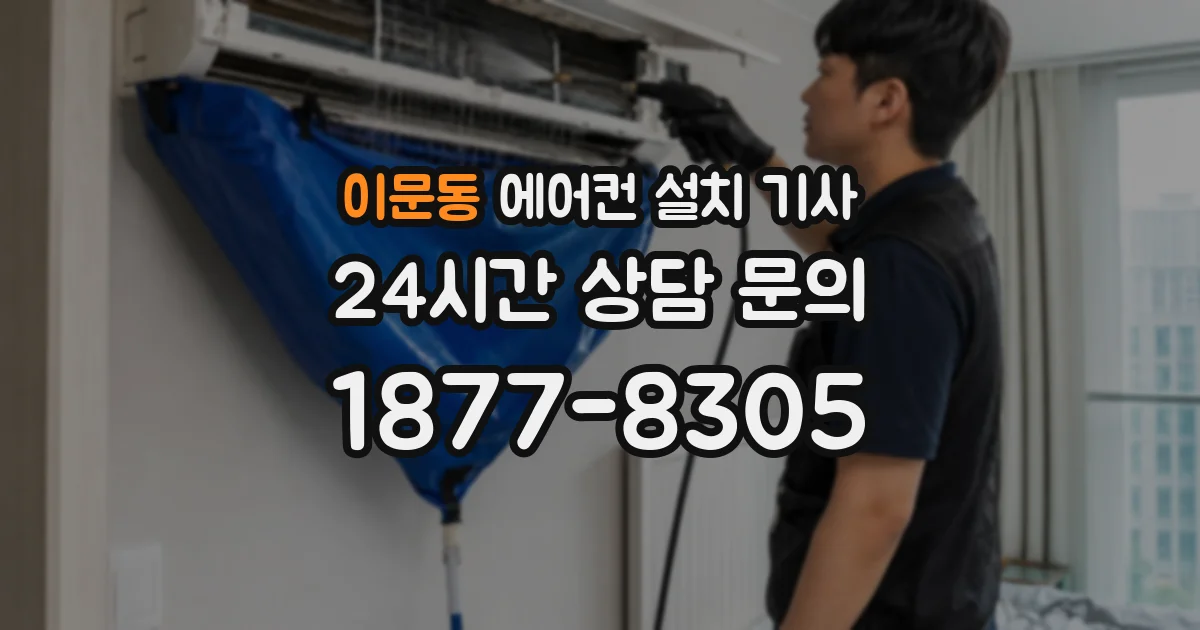 이문동 에어컨 설치 기사