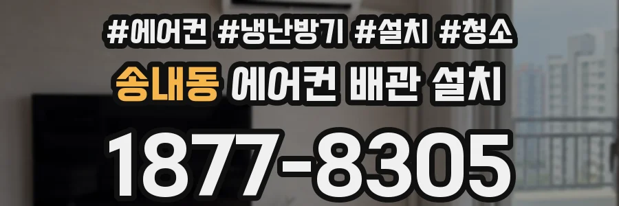 송내동 에어컨 배관 설치