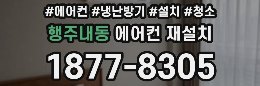 행주내동 에어컨 재설치