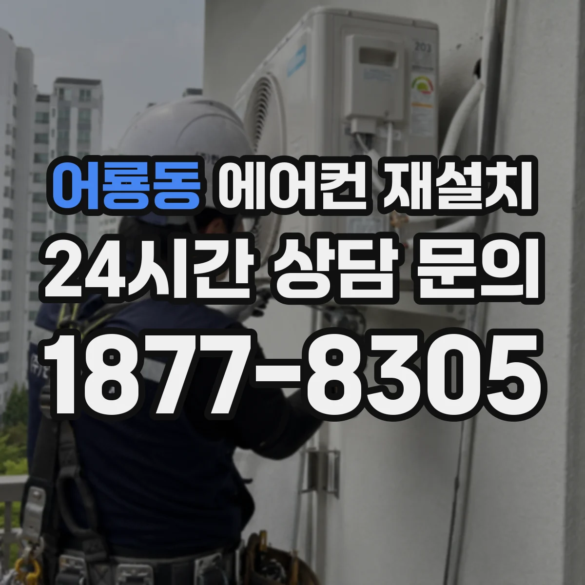 어룡동 에어컨 재설치