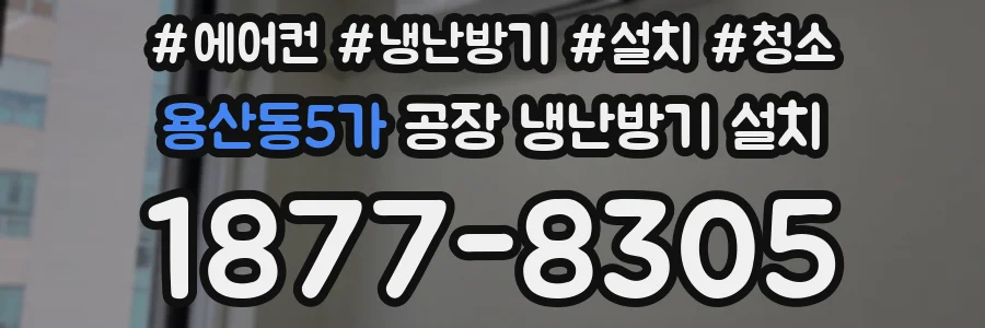 용산동5가 공장 냉난방기 설치