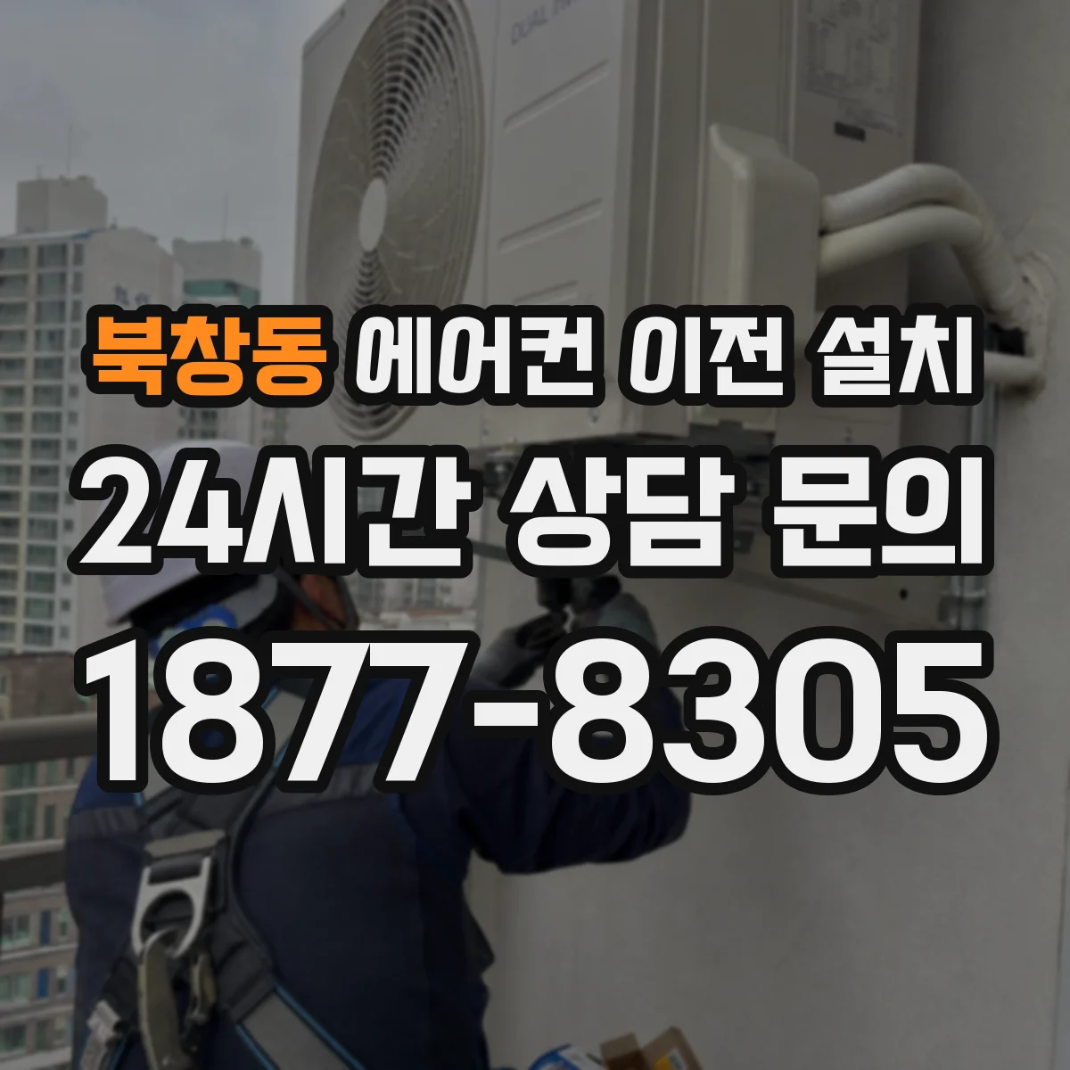 북창동 에어컨 이전 설치