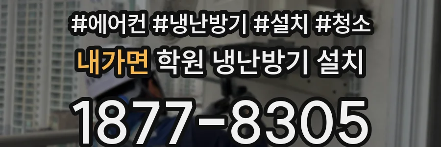 내가면 학원 냉난방기 설치