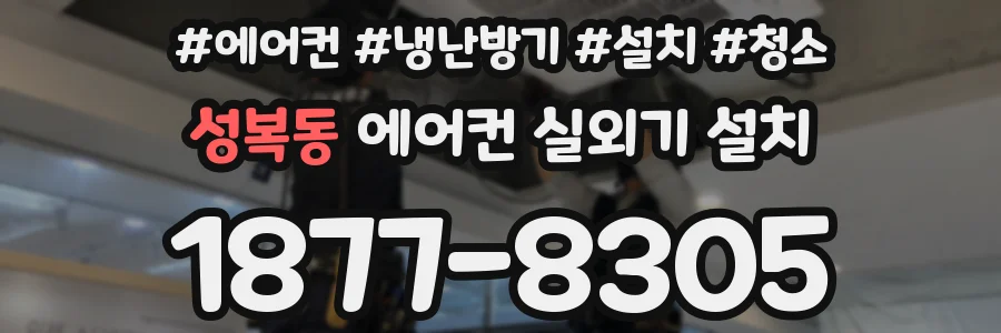 성복동 에어컨 실외기 설치
