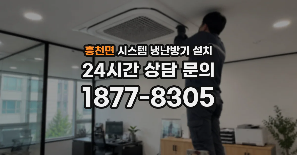 흥천면 시스템 냉난방기 설치