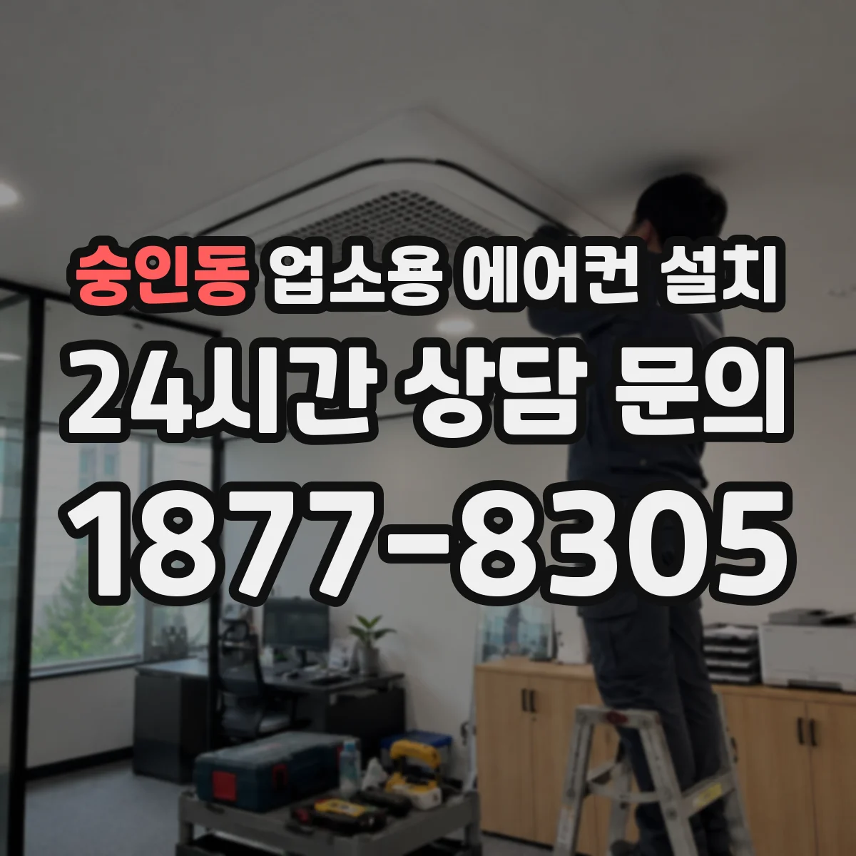 숭인동 업소용 에어컨 설치