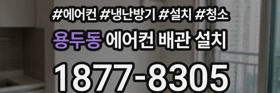 용두동 에어컨 배관 설치