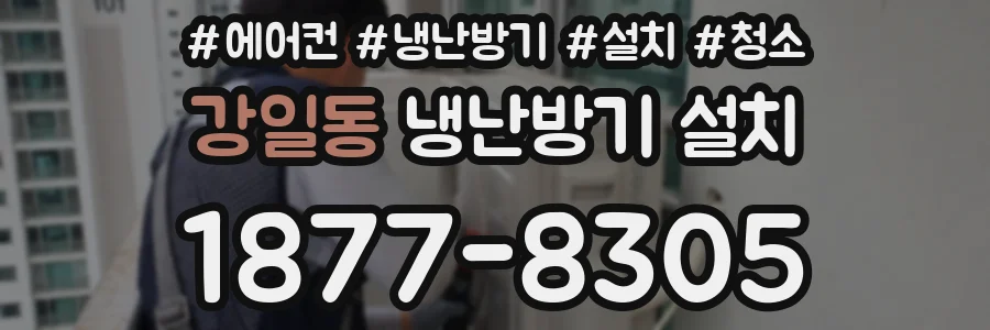 강일동 냉난방기 설치