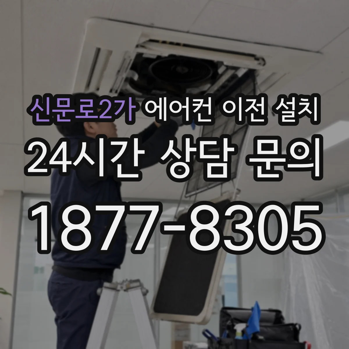 신문로2가 에어컨 이전 설치