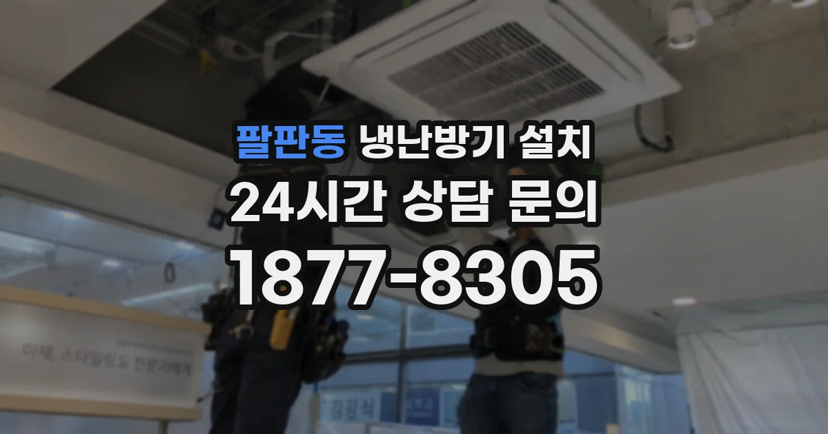 팔판동 냉난방기 설치