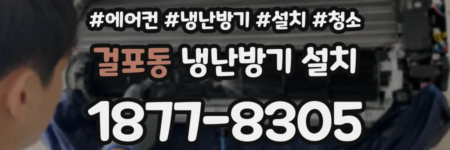 걸포동 냉난방기 설치