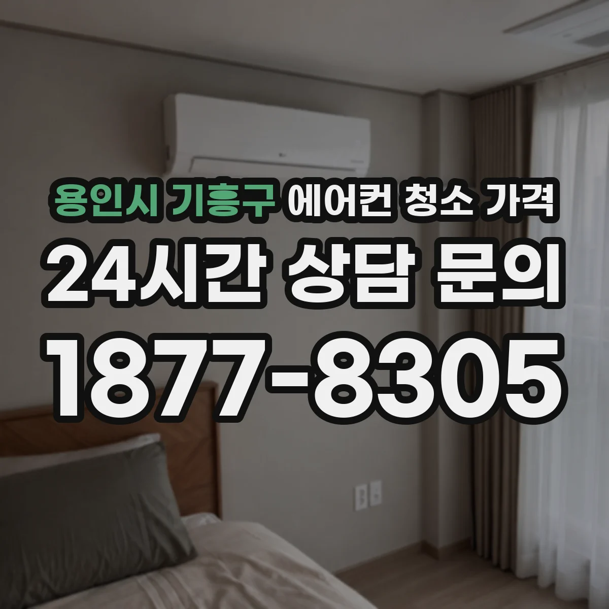 용인시 기흥구 에어컨 청소 가격