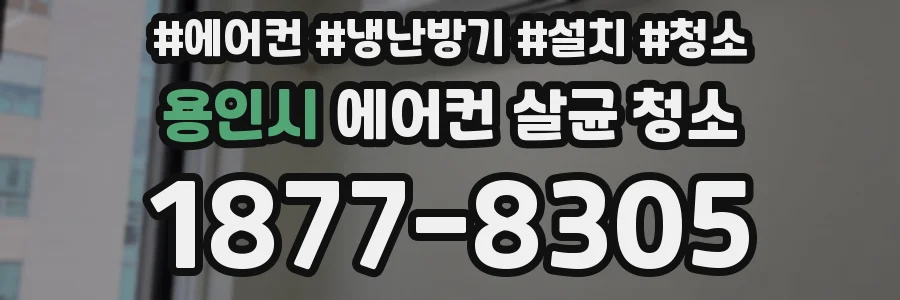 용인시 에어컨 살균 청소