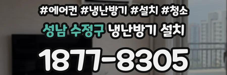 성남 수정구 냉난방기 설치