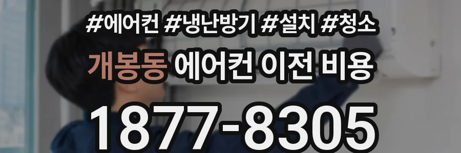개봉동 에어컨 이전 비용
